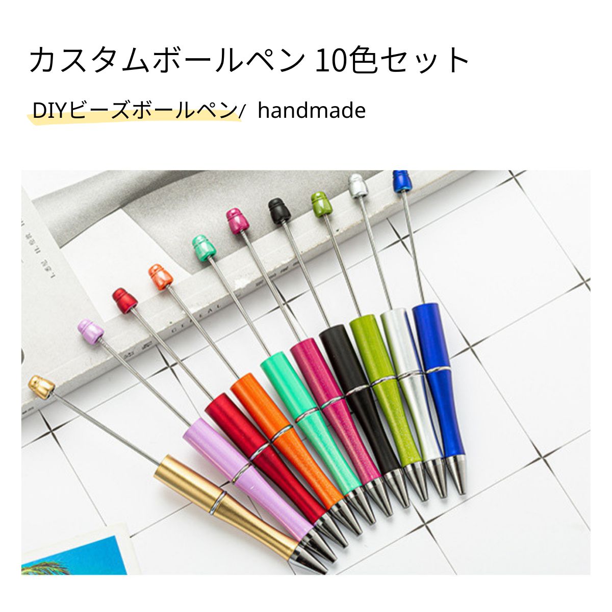 ビーズボールペン カスタムボールペン 芯交換可能 本体 パーツ