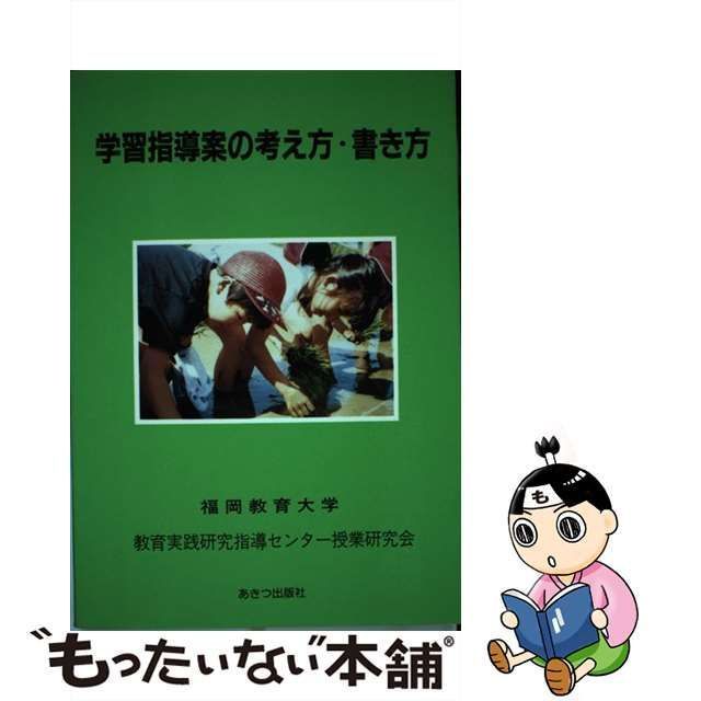 学習指導案の考え方・書き方/あきつ出版/福岡教育大学 - 人文/社会