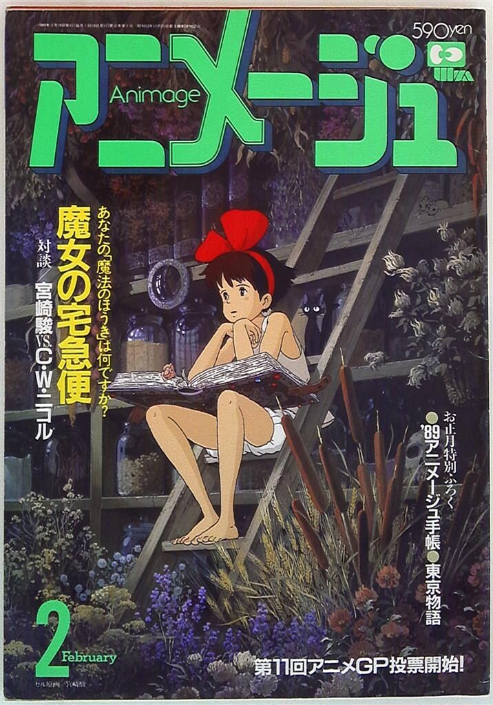 【魔女の宅急便：表紙】アニメージュ 1988年 12月号 魔女の宅急便：表紙】アニメージュ 1988年 12月号 徳間書店 1988年(昭和63