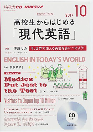 NHK CD ラジオ 高校生からはじめる「現代英語」 2017年10月号 (語学CD)
