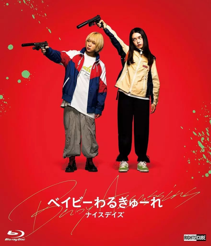 村*介様 ベイビーわるきゅーれ ナイスデイズ A3 海外版 ポスター A 中古】邦画Blu-ray Disc ベイビーわるきゅーれ ナイスデイズ
