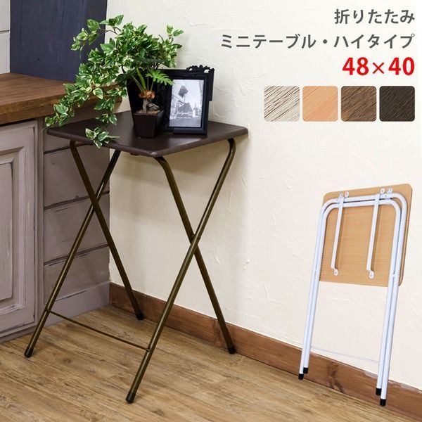 折りたたみミニテーブル/サイドテーブル  ウォールナット(WAL) 幅48cm×高さ70cm スチール脚 木目調 