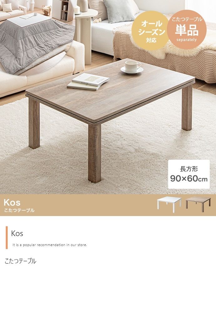長方形 天板 90cm×60cm こたつテーブル