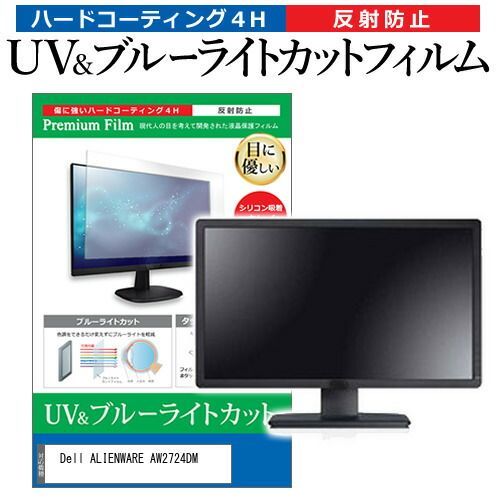 Dell ALIENWARE AW2724DM [27インチ] 保護 フィルム カバー シート ブルーライトカット 反射防止 指紋防止 液晶保護フィルム メール便送料無料