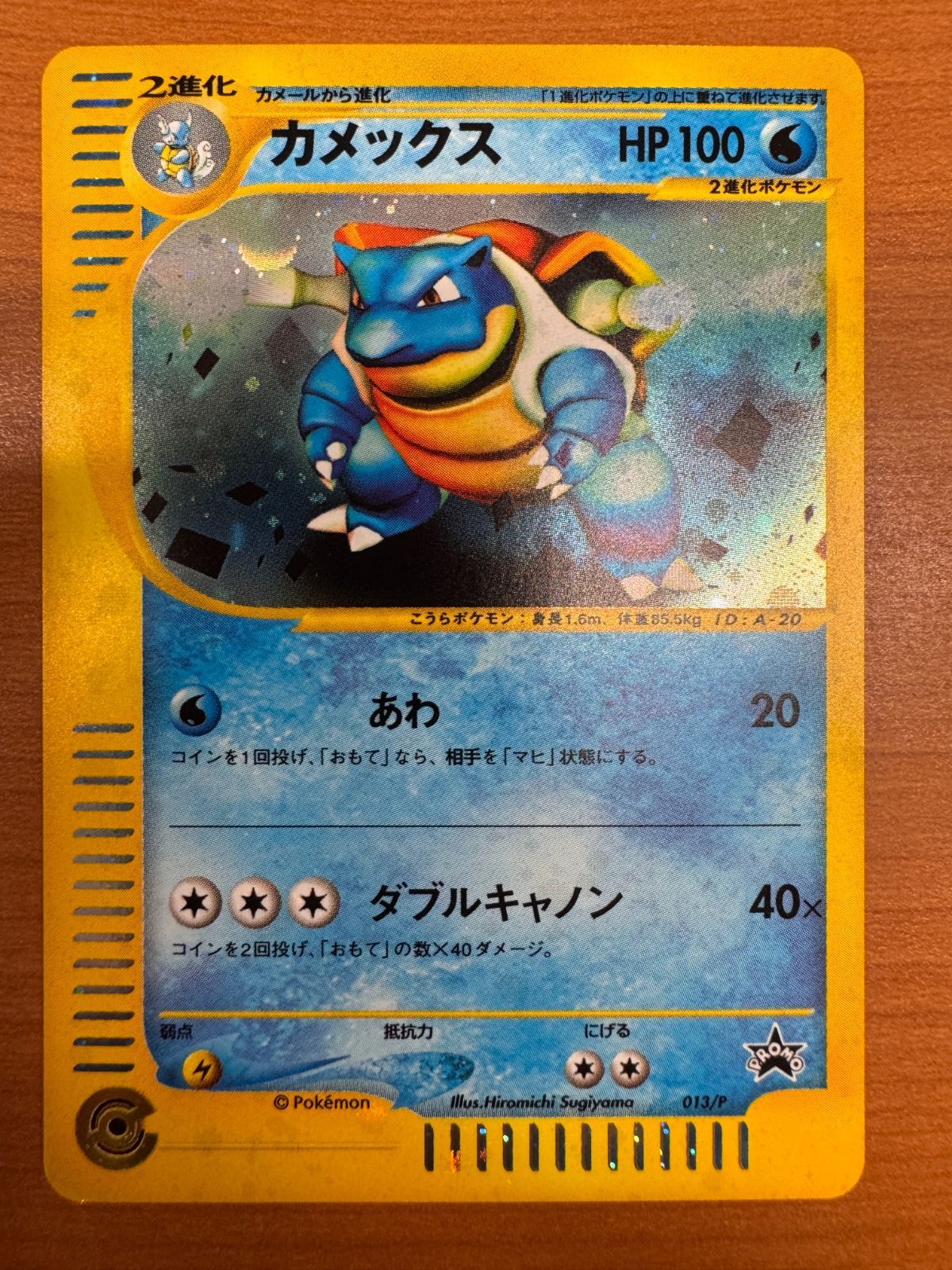 ポケモン - カメックス(トリプルゲットキャンペーン) プロモ　013 状態A-〕カメックス(トリプルゲットキャンペーン)【P】{013/P}