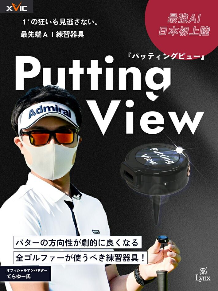 てらゆー氏お勧めのパター練習器具 Putting View パッティングビュー xVIC AI練習器 パター距離感 方向性改善 Youtube Tera-You-Golf