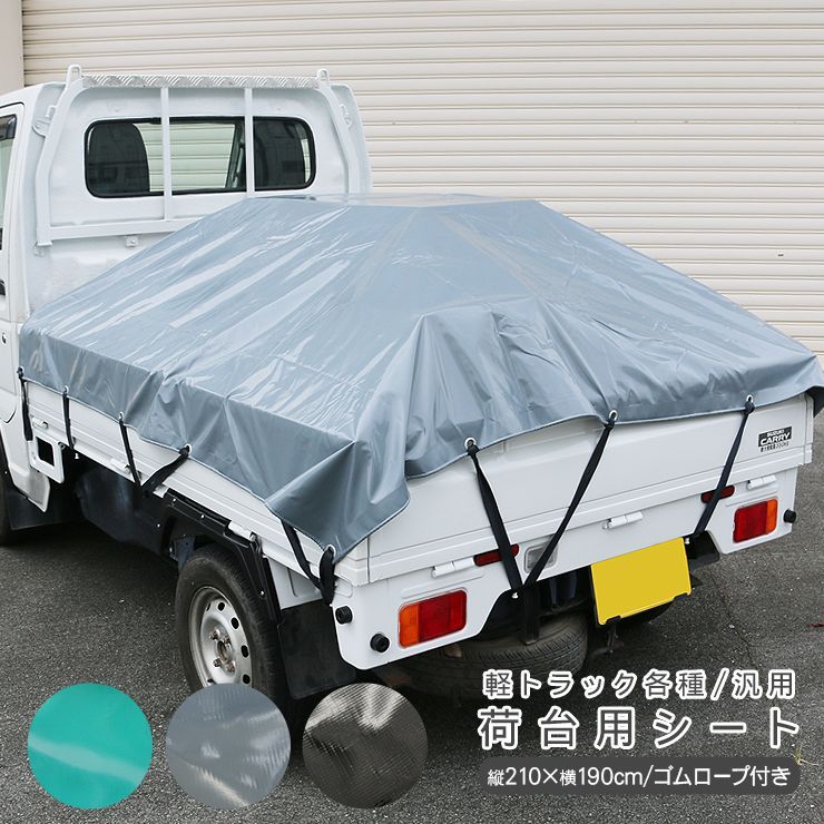 スバル サンバートラック 専用 荷台シート 1.9m × 2.1m 全3色 軽