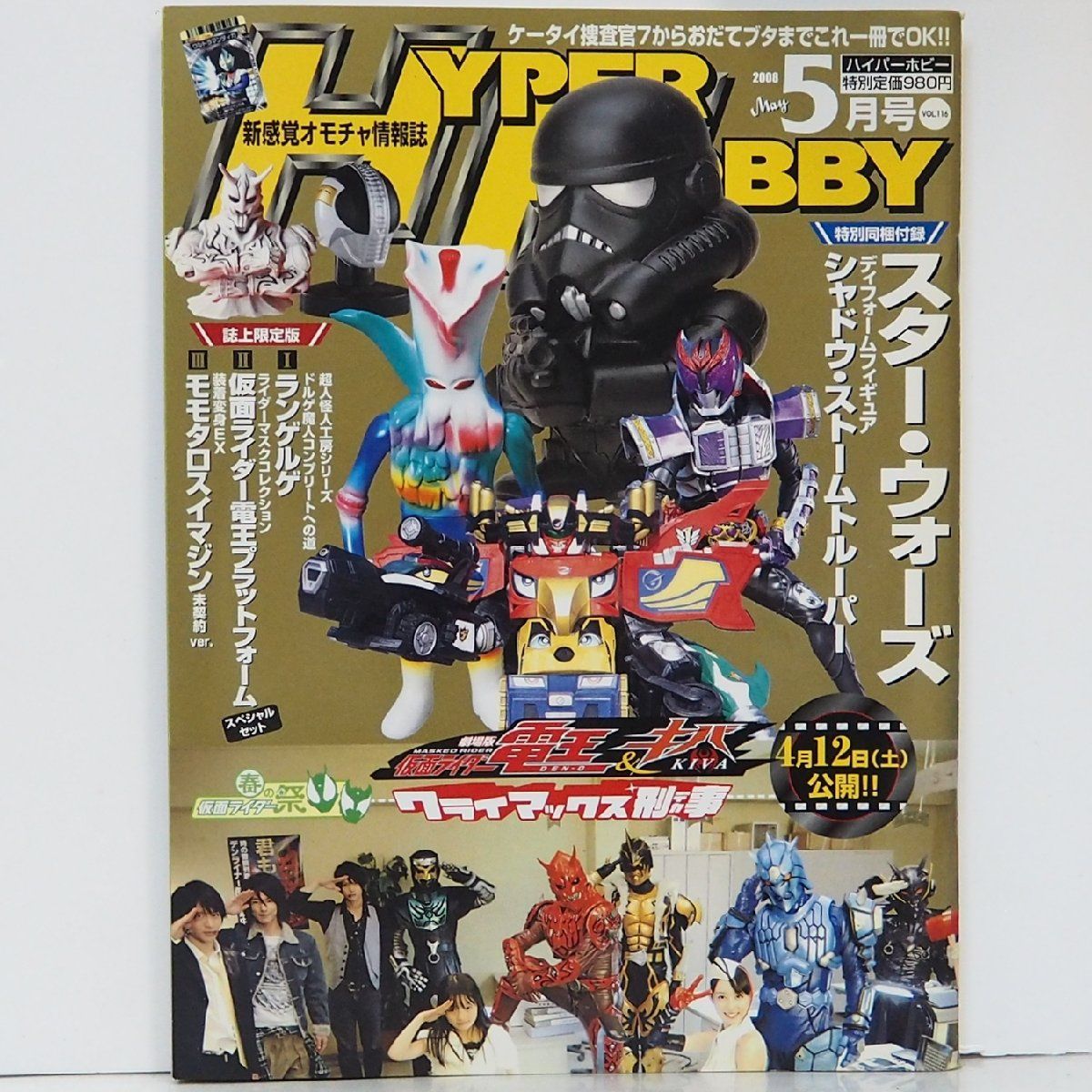 ハイパーホビー Vol.116【2008年5月号 平成20年】新感覚オモチャ情報誌ROMAN ALBUM Hyper Hobby□徳間書店ロマンアルバム【中古】送料込  - メルカリ