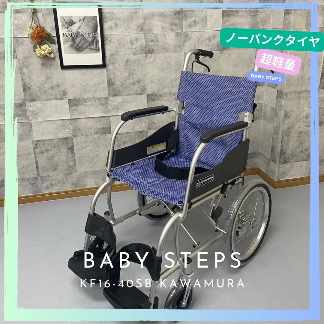 カワムラサイクル　介助式標準型車椅子　ノーパンクタイヤ中古車　ＫＡＪ４０２ＳＢ カワムラサイクル 介助式標準型車椅子 ノーパンクタイヤ中古車