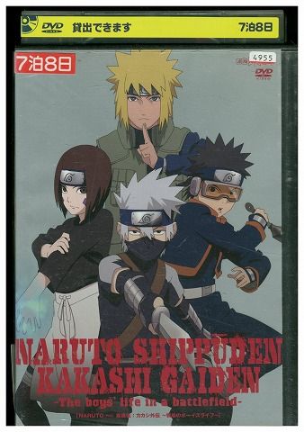 【NARUTO】DVD　カカシ外伝～戦場のボーイズライフ～【未開封】 DVD NARUTO ナルト カカシ外伝 戦場のボーイズライフ レンタル