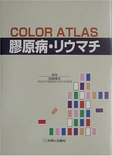 安い，大得価 カラーアトラス膠原病・リウマチ その他