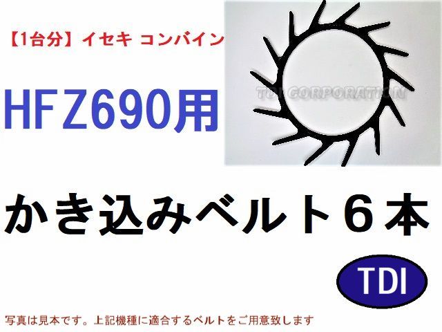 1台分】イセキ コンバイン HFZ690 用 カキコミベルト 掻き込み 1台分】イセキ コンバイン HFZ690 用 カキコミベルト 掻き込み