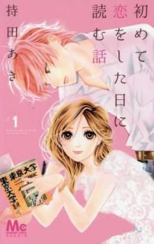 初めて恋をした日に読む話(18冊セット)第 1～18 巻【全巻