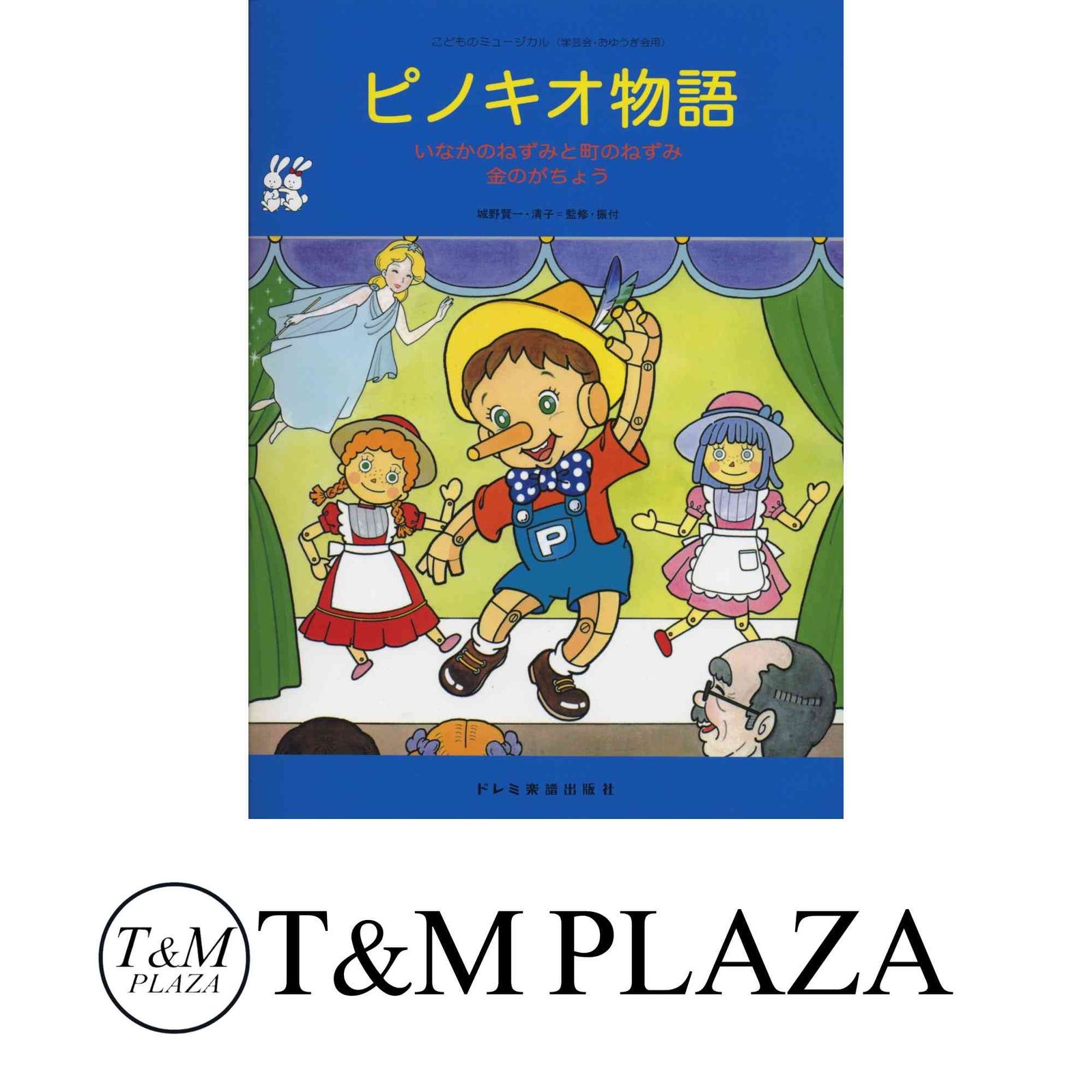 ピノキオ物語 いなかのねずみと町のねずみ・金のがちょう A Amazon.co.jp: いなかのねずみと町のねずみ (よい子とママの