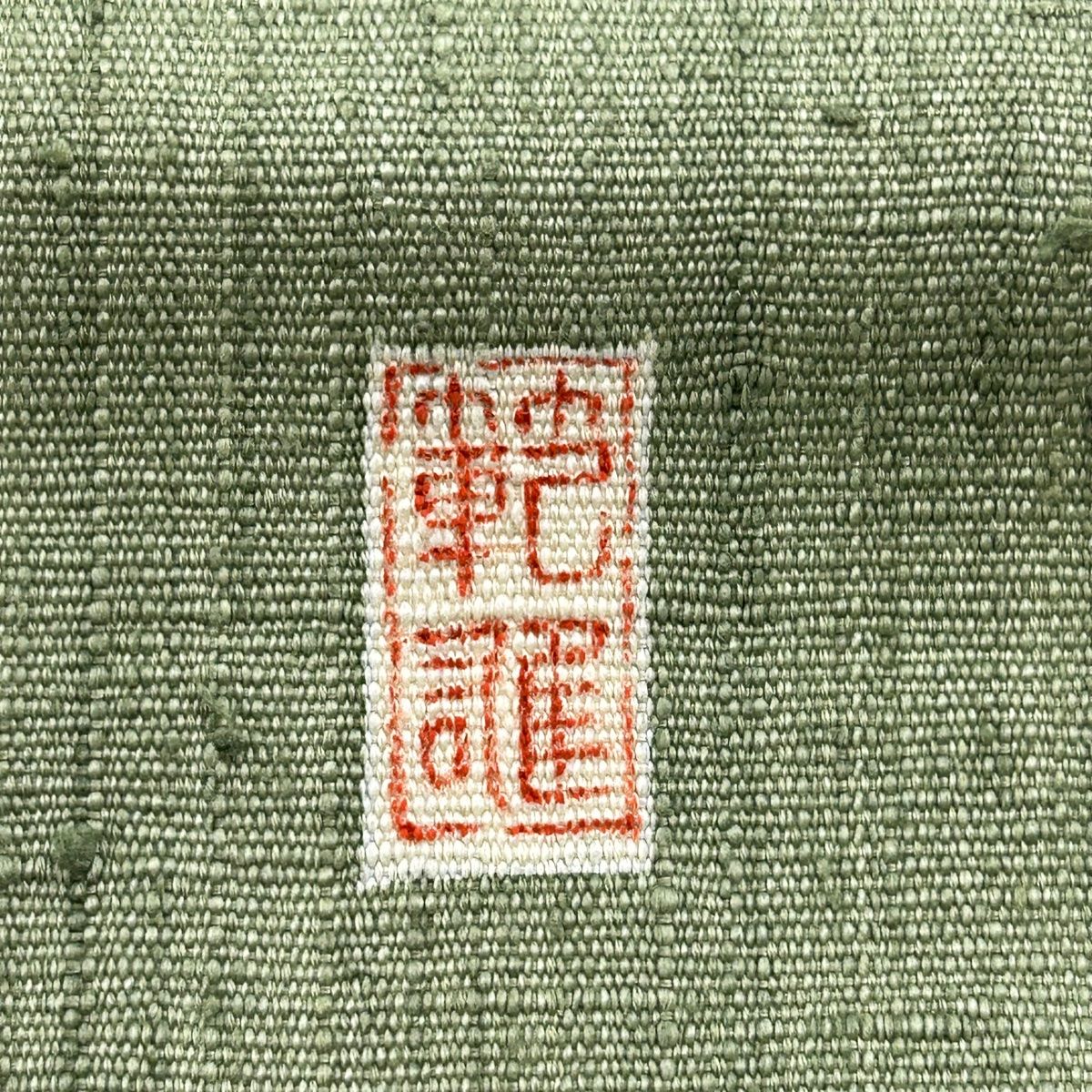 新品仕立済 西陣織 九寸名古屋帯 クリスマス オーナメント アイボリー