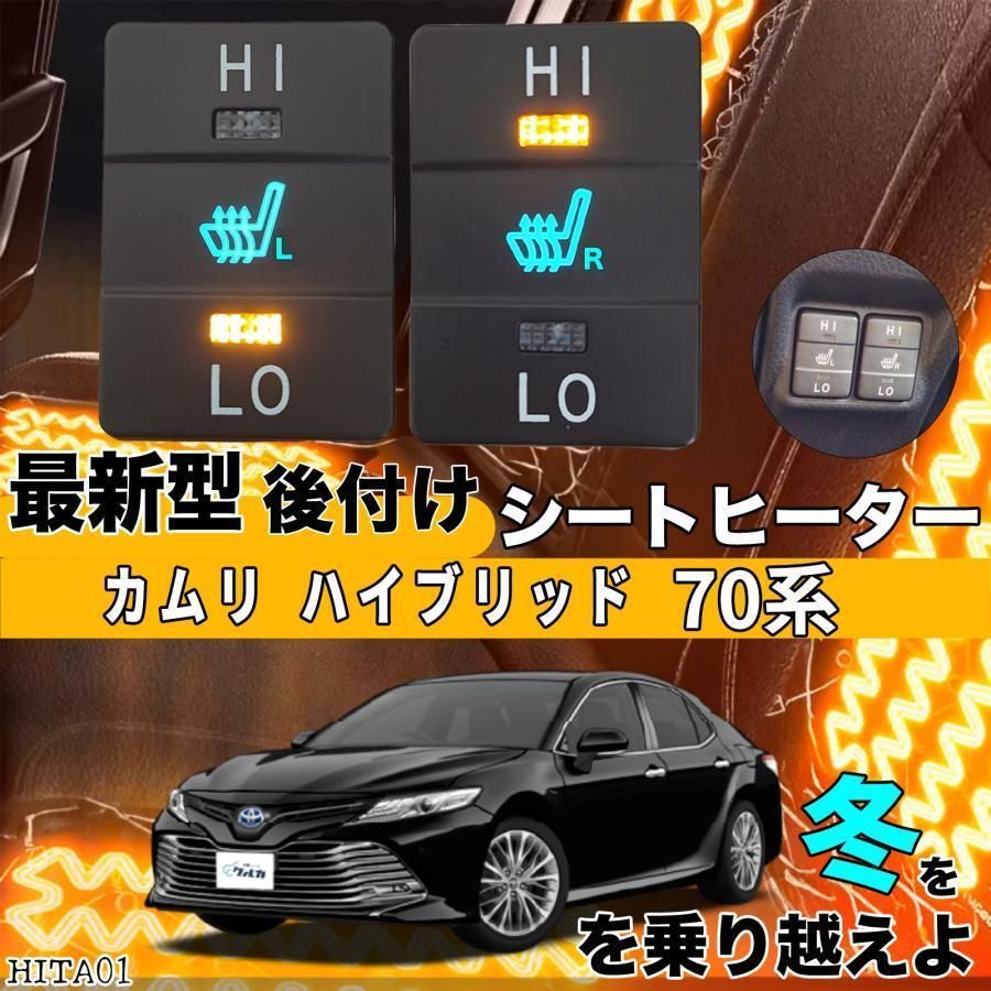 トヨタ シートヒーター シートカバー 後付け カムリ 70系 2席用