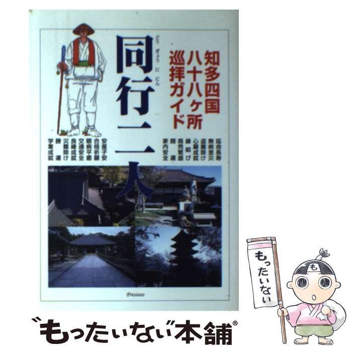 【中古】 同行二人 知多四国八十八ヶ所巡拝ガイド/プレツィオーゾ/プレツィオーゾ 中古】 同行二人 知多四国八十八ヶ所巡拝ガイド