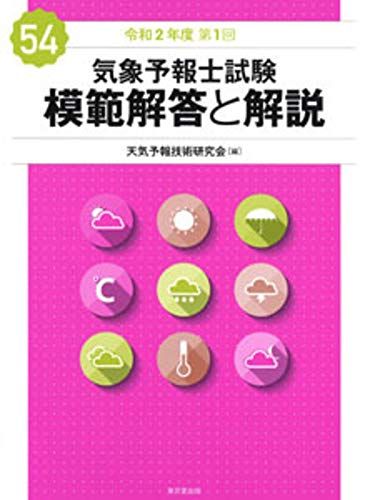 気象予報士試験 模範解答と解説 54回 令和2年度第1回／天気予報技術