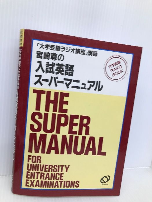 宮崎尊の入試英語スーパーマニュアル／旺文社 宮崎尊の入試英語スーパーマニュアル |本 | 通販 | Amazon