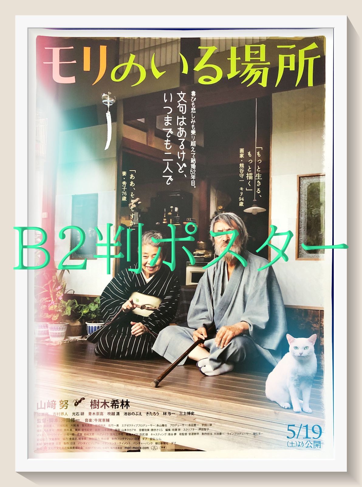 pq モリのいる場所 映画オリジナルB2判ポスター pq07616