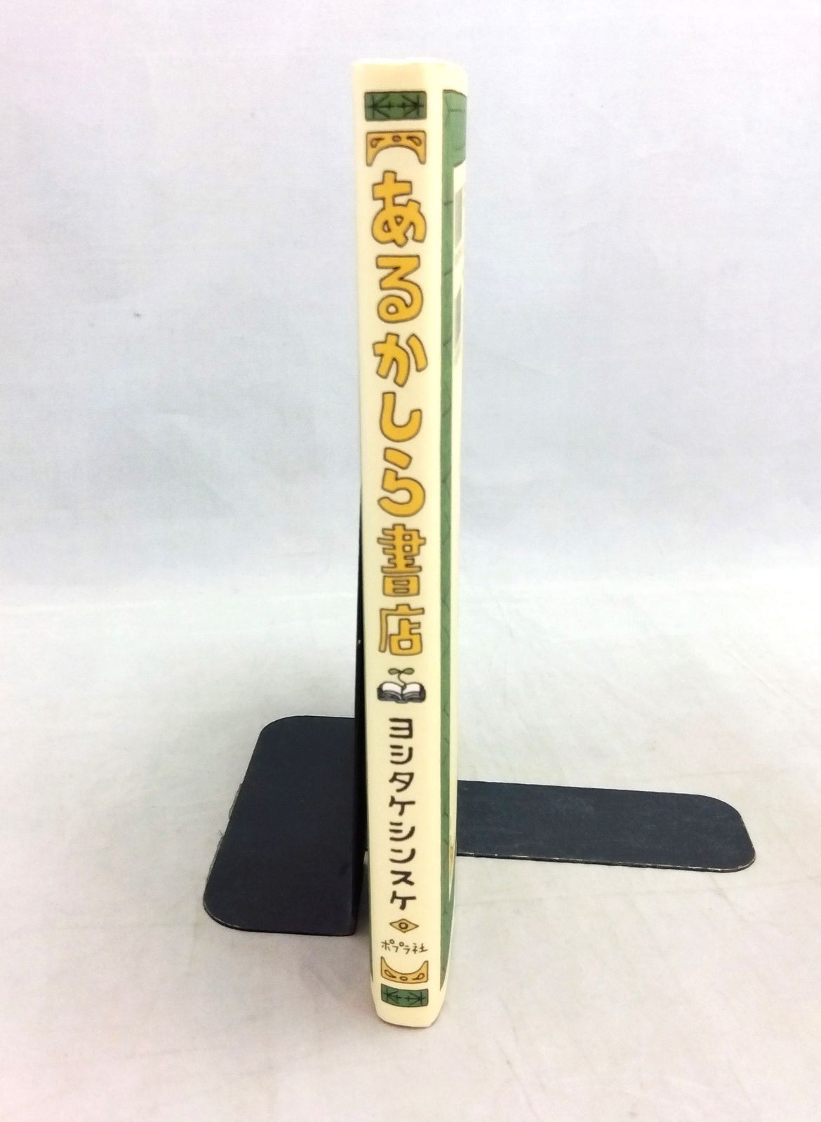 あるかしら書店 ヨシタケ シンスケ (夏休み限定カバー付き） - メルカリ