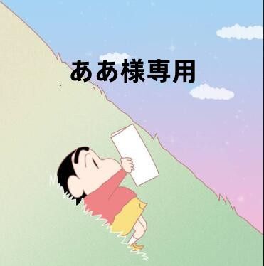 ああ様専用 - メルカリ 