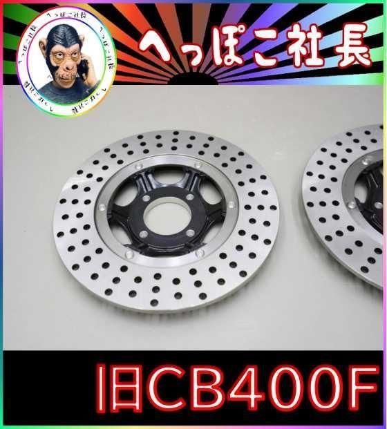 旧CB400F ドリルド1枚 銀/ 厚み7mmフロントfourブレーキ4穴 - メルカリ