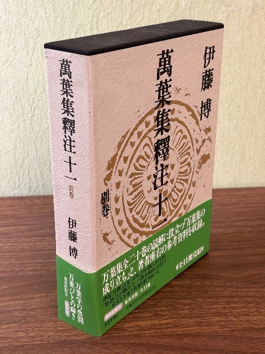 万葉集 全10巻 伊藤博 萬葉集釋注 文庫版 全10巻完結セット (集英社文庫ヘリテージ