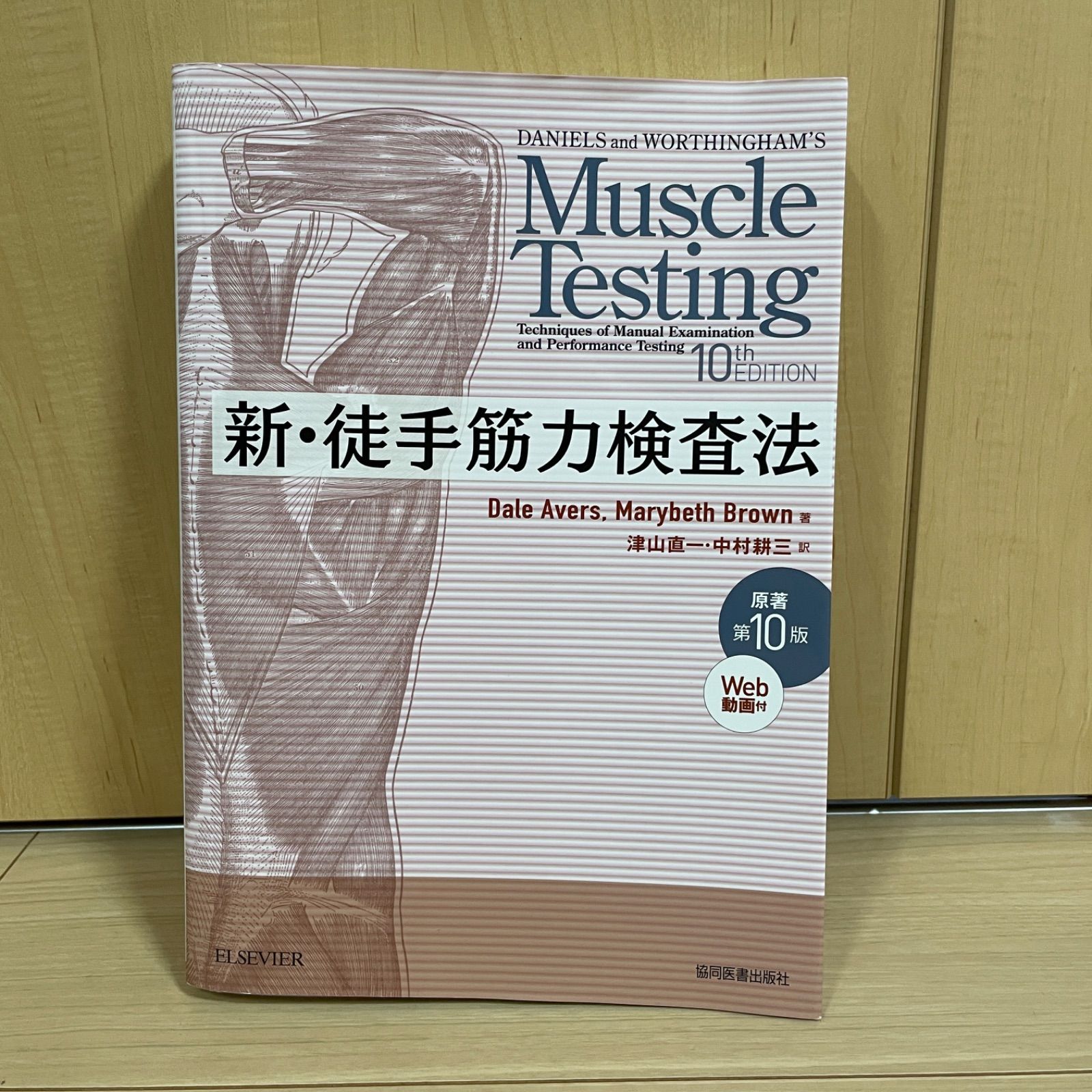 安い購入 新・徒手筋力検査法 本