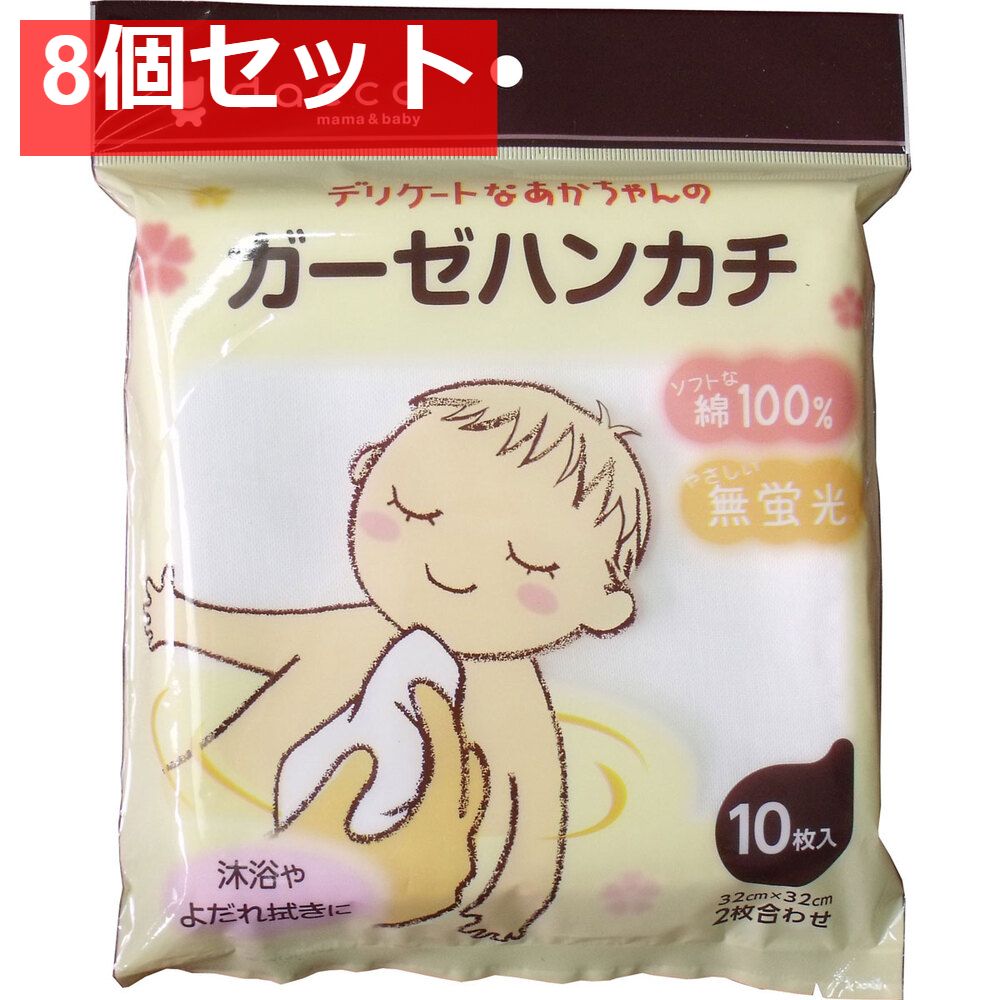 ダッコ ガーゼハンカチ 32cm×32cm 2枚合わせ 10枚入 8個セット まとめ売り