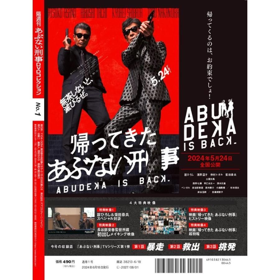 【未使用】あぶない刑事 DVD Collection vol.1 あぶない刑事 DVD Collection VOL.1 | 日テレポシュレ本店 日本