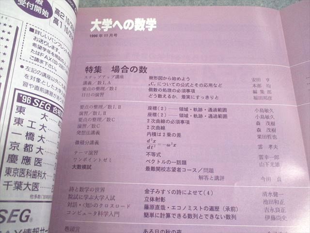東京出版 大学への数学 1996年11月号 雲幸一郎/森茂樹/安田亨