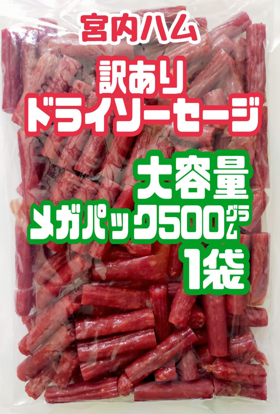 宮内ハム 大容量！訳ありドライソーセージ 500g × 5袋セット - 肉類