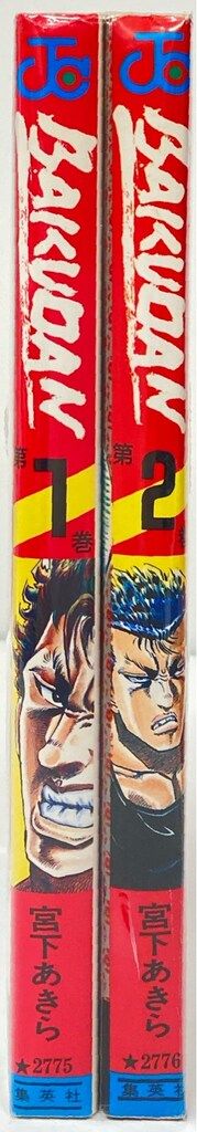 集英社 ジャンプコミックス 宮下あきら !!)BAKUDAN 全2巻 セット  