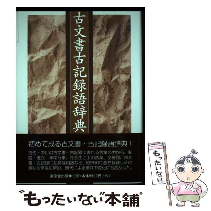 【中古】 古文書古記録語辞典 / 阿部 猛 / 東京堂出版