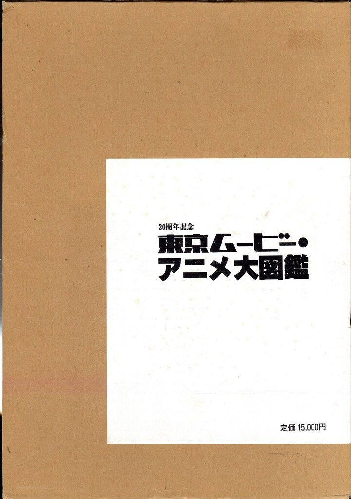 竹書房 東京ムービー・アニメ大図鑑 (箱付) 極美品！激レア】竹書房