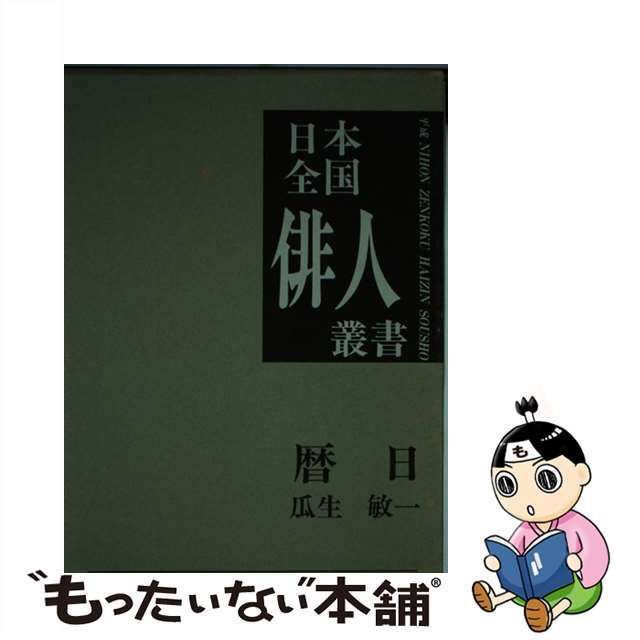 中古】 瓜生敏一集 暦日 (日本全国俳人叢書 第28集) / 瓜生 敏一