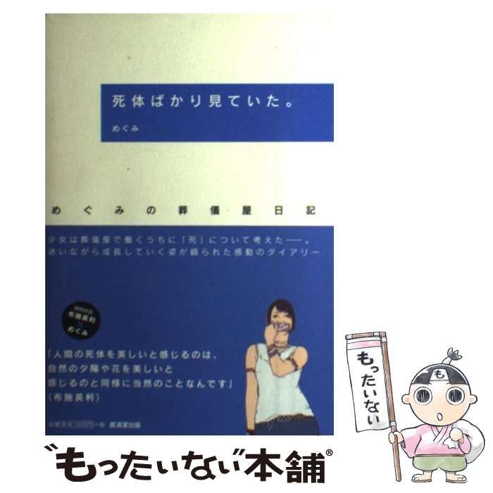 【中古】 死体ばかり見ていた。 めぐみの葬儀屋日記/廣済堂出版/めぐみ 中古】 死体ばかり見ていた。 めぐみの葬儀屋日記 / めぐみ