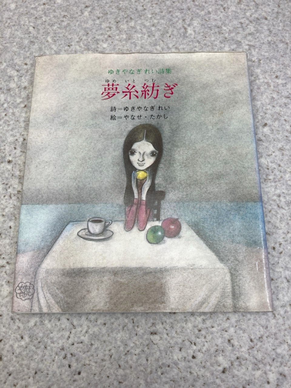 やなせたかし絵 　ゆきやなぎれい 詩集　サンリオ やなせたかし絵 ゆきやなぎれい 詩集 サンリオ - メルカリ