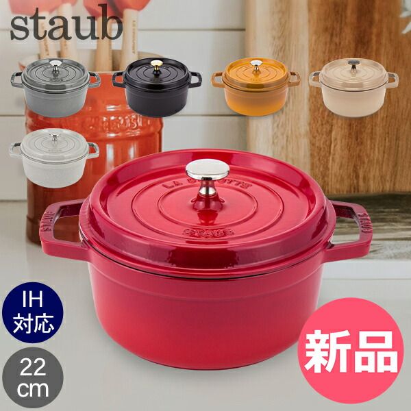 新品】 ストウブ 鍋 Staub ピコ・ココット ラウンド 22cm 両手鍋 送料
