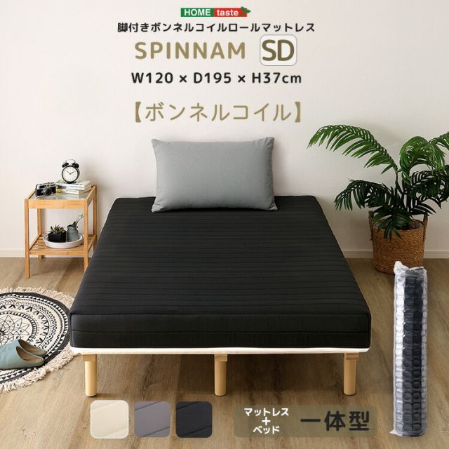 ベッド 脚付きマットレス セミダブル ボンネルコイル 幅120cm 長さ195cm 高さ37cm すのこベッド コンパクト梱包 搬入しやすい ローベッド 洗えるカバー ホワイト 白 ブラック 黒 グレー おしゃれ セミダブルベッド マットレス一体型 SDサイズ