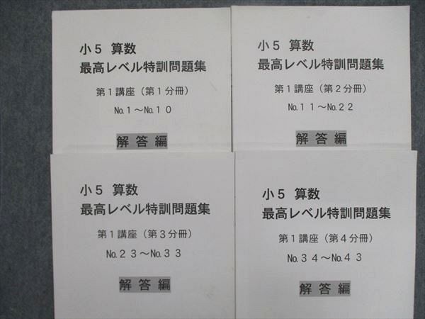 UJ84-017 浜学園 小5/小学5年 算数 最高レベル特訓問題集 第1/2講座 第