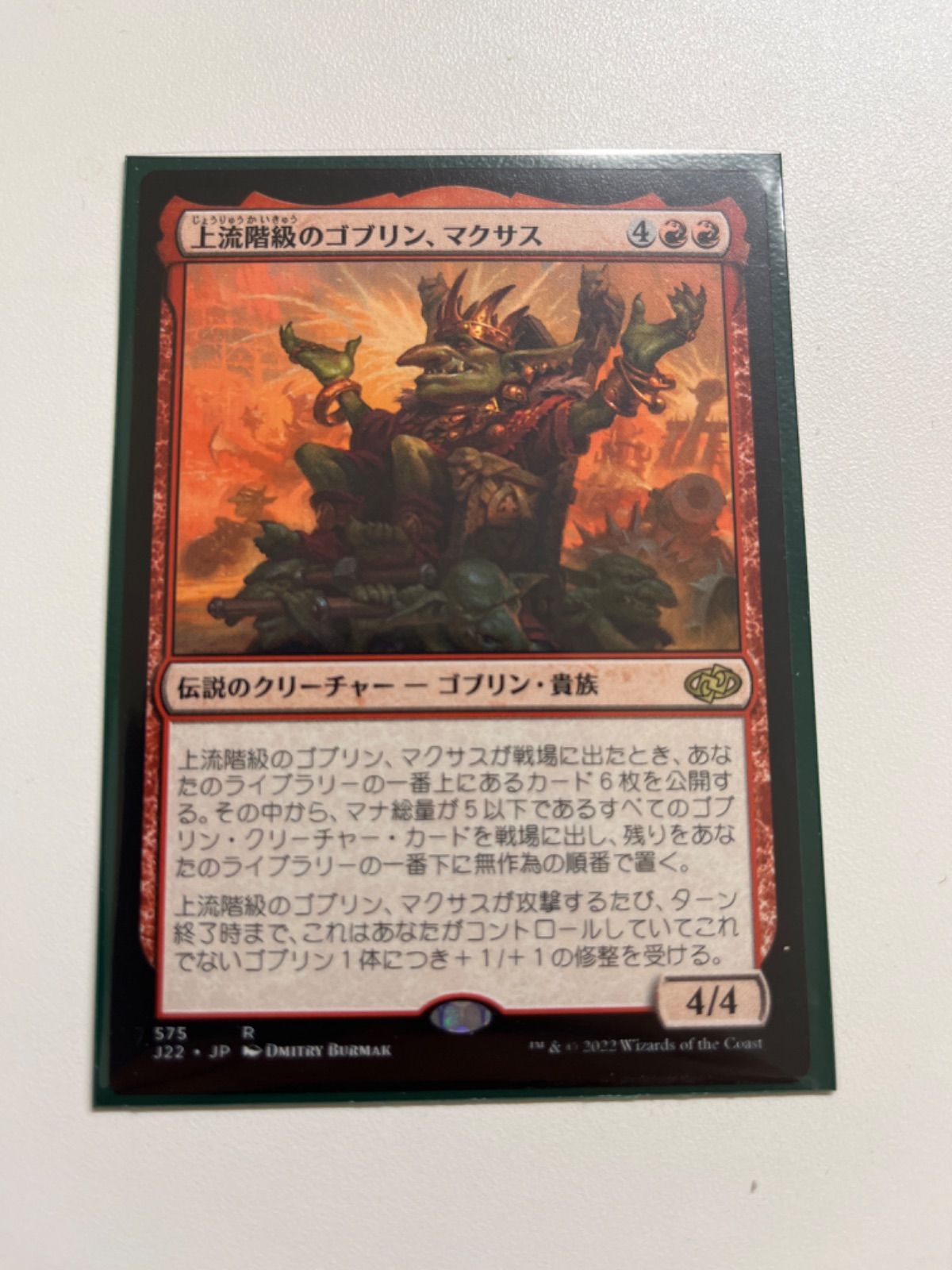 最終値下げ【メルカリ便】Mtg　上流階級のゴブリン、マクサス　４枚 上流階級のゴブリン、マクサス - メルカリ