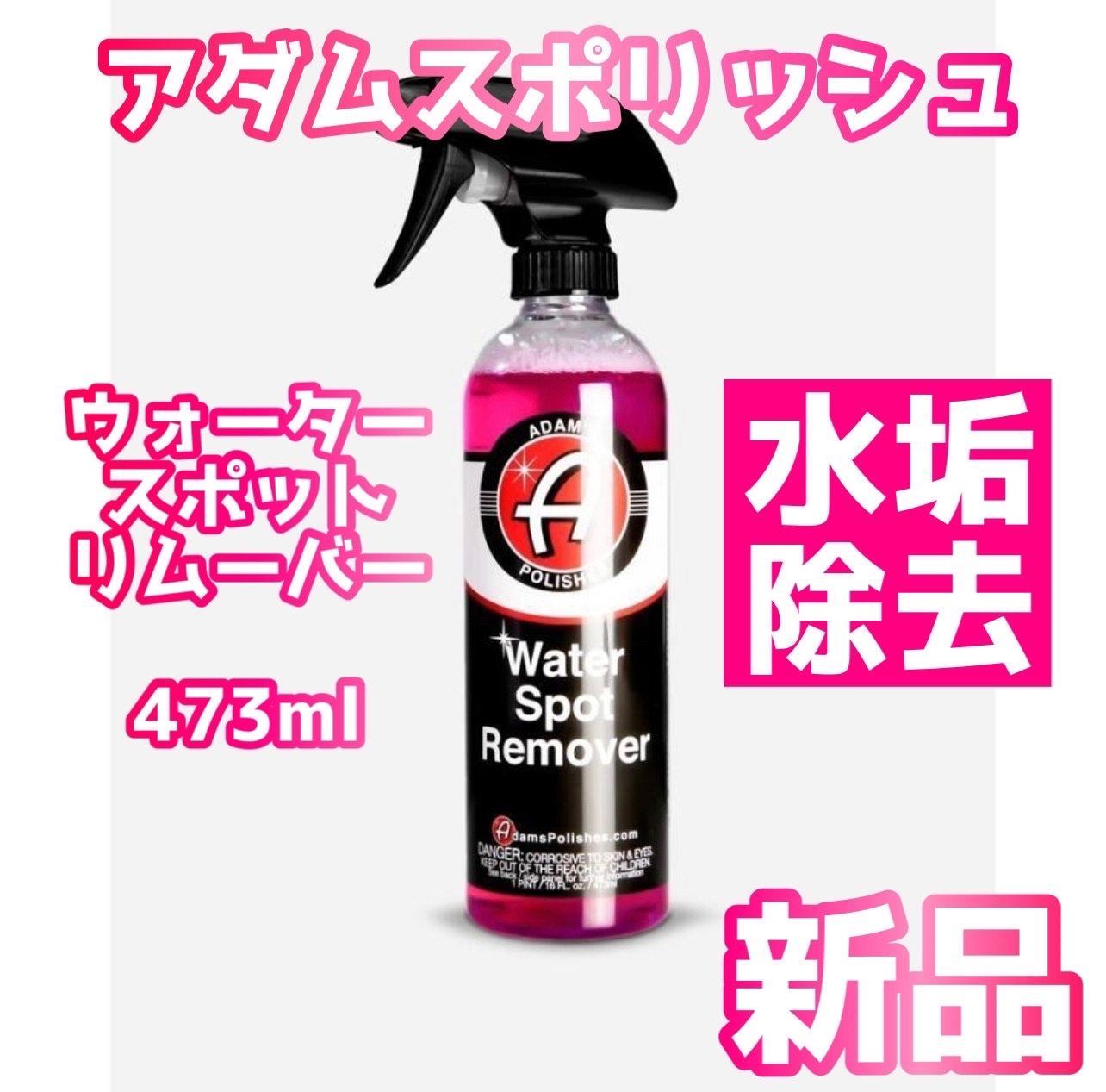 正規品 Adam's Polishes Water Spot Remover ウォータースポットリムーバー 水垢除去 アダムスポリッシュ