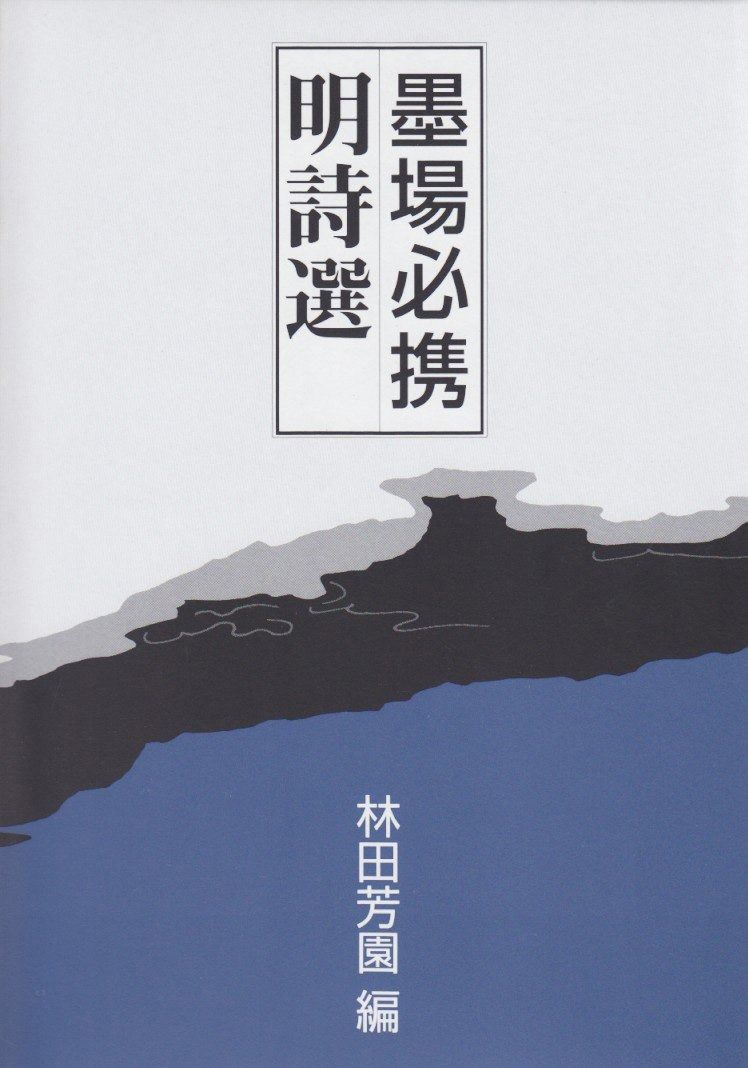 墨場必携明詩選