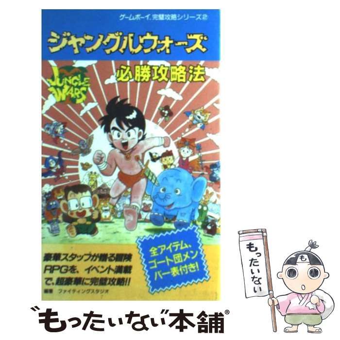 【中古】 ジャングルウォーズ必勝攻略法/双葉社/ファイティングスタジオ 中古】 ジャングルウォーズ必勝攻略法 （ゲームボーイ完璧攻略