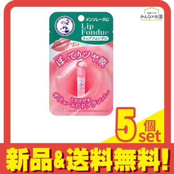 メンソレータム リップフォンデュ ベビーピンク 3.2g 5個セット まとめ売り