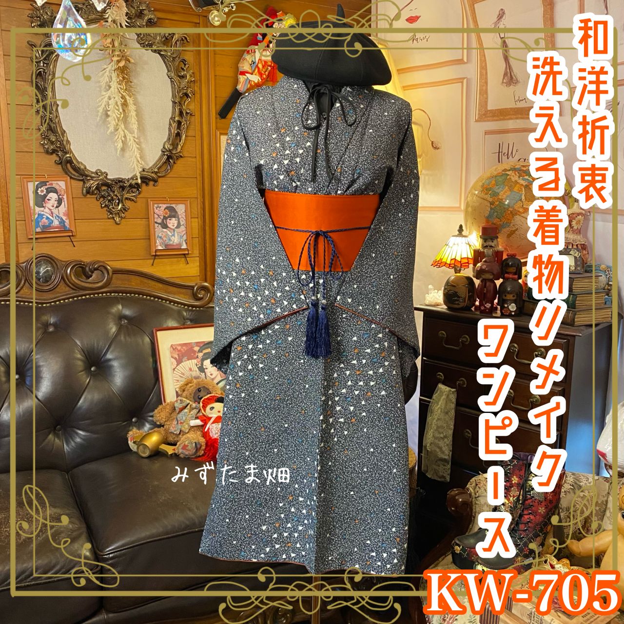 着物リメイク ワンピース ドレス 洗える 化繊 帯サッシュベルト付き 和洋折衷 レトロ 古着 ハンドメイド 落ち着いた黒地に散りばめられた千鳥の柄が軽やかで愛らしい KW-705