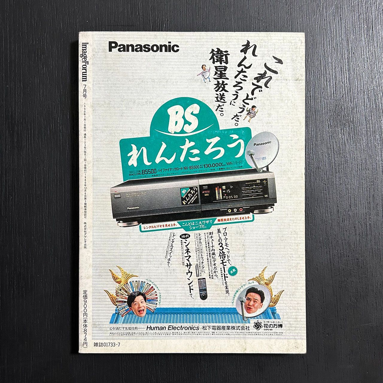 月刊イメージフォーラム 1990年No.123 自由をめざす東欧・ソ連・中国の