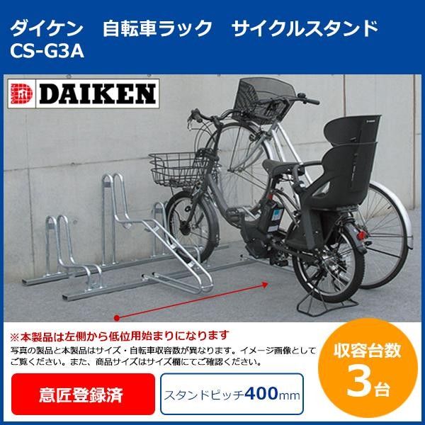 新品・4営業日で発送】ダイケン 自転車ラック サイクルスタンド CS-G3A